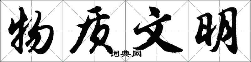 胡问遂物质文明行书怎么写