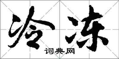 胡问遂冷冻行书怎么写