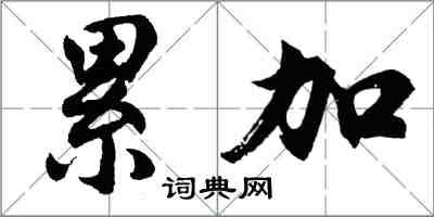 胡问遂累加行书怎么写