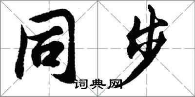 胡问遂同步行书怎么写