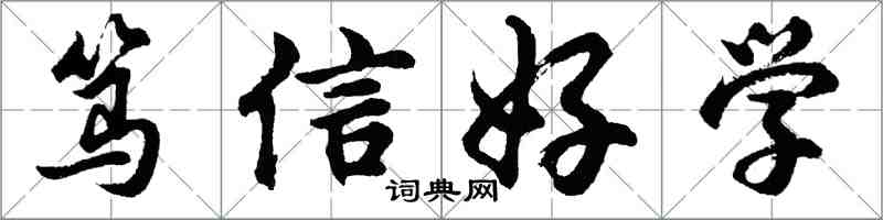 胡问遂笃信好学行书怎么写