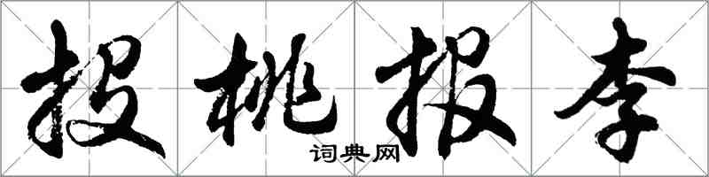 胡问遂投桃报李行书怎么写