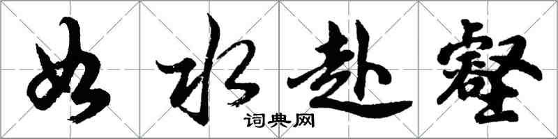 胡问遂如水赴壑行书怎么写