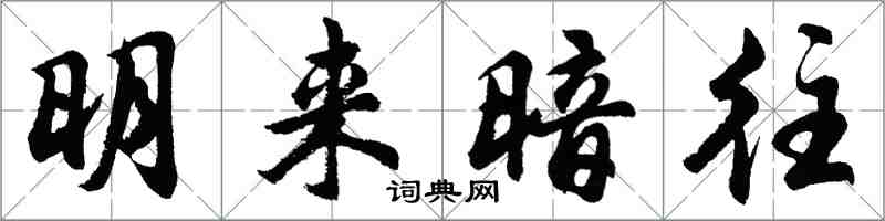 胡问遂明来暗往行书怎么写