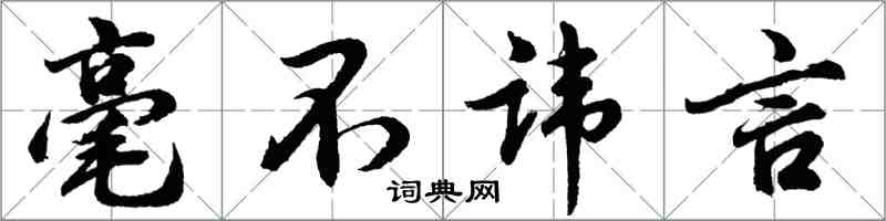 胡问遂毫不讳言行书怎么写