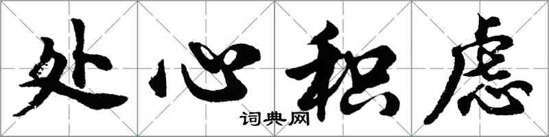 胡问遂处心积虑行书怎么写