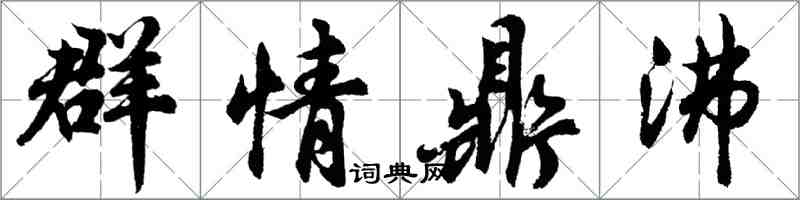 胡问遂群情鼎沸行书怎么写