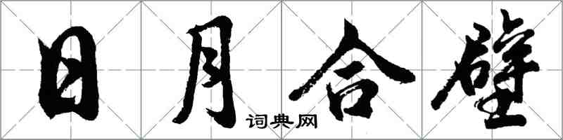 胡问遂日月合壁行书怎么写