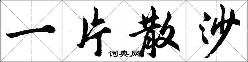 胡问遂一片散沙行书怎么写