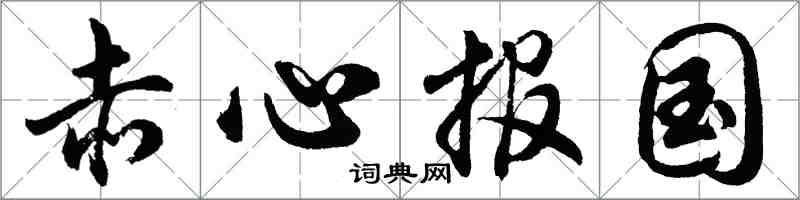 胡问遂赤心报国行书怎么写