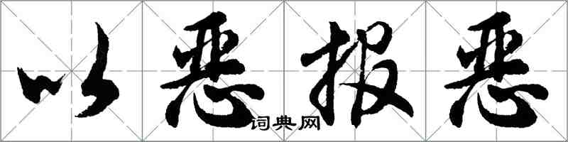 胡问遂以恶报恶行书怎么写