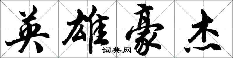 胡问遂英雄豪杰行书怎么写