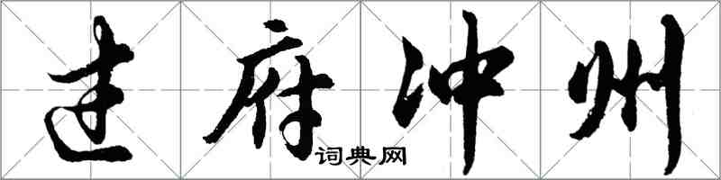 胡问遂过府冲州行书怎么写