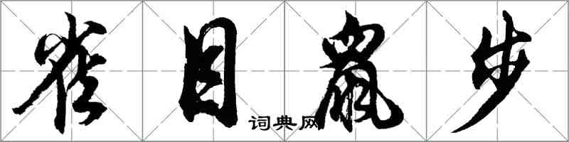 胡问遂雀目鼠步行书怎么写