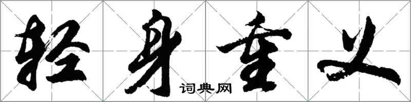 胡问遂轻身重义行书怎么写