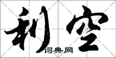 胡问遂利空行书怎么写