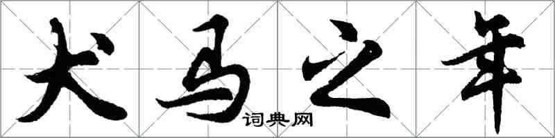 胡问遂犬马之年行书怎么写