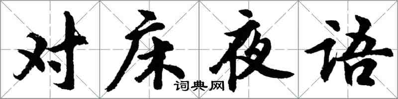 胡问遂对床夜语行书怎么写