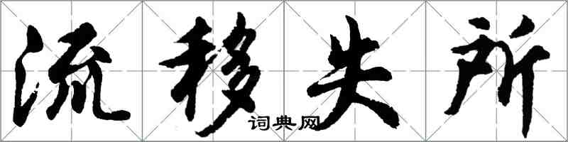 胡问遂流移失所行书怎么写