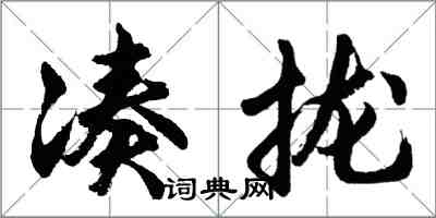 胡问遂凑拢行书怎么写