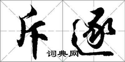 胡问遂斥逐行书怎么写