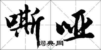 胡问遂嘶哑行书怎么写