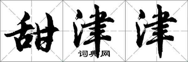 胡问遂甜津津行书怎么写