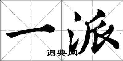 胡问遂一派行书怎么写