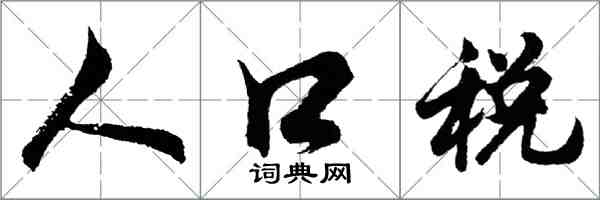 胡问遂人口税行书怎么写