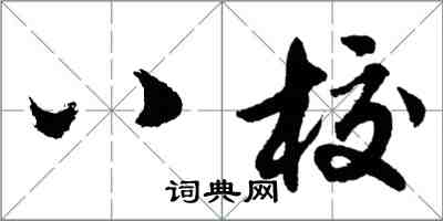 胡问遂八校行书怎么写