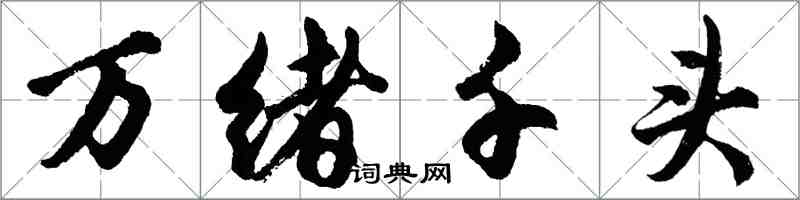 胡问遂万绪千头行书怎么写