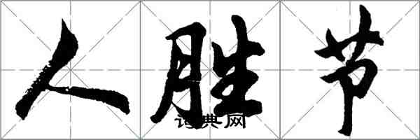 胡问遂人胜节行书怎么写