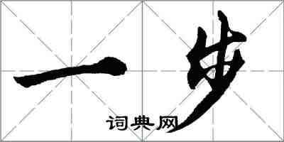 胡问遂一步行书怎么写