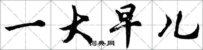 胡问遂一大早儿行书怎么写