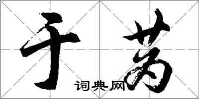 于蔿怎么写好看,于蔿书法图片