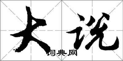 胡问遂大说行书怎么写