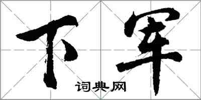 胡问遂下军行书怎么写