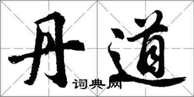 胡问遂丹道行书怎么写