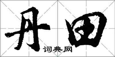 胡问遂丹田行书怎么写