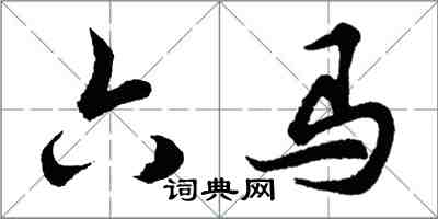 胡问遂六马行书怎么写