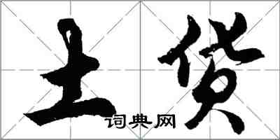 胡问遂土货行书怎么写