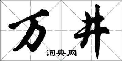 胡问遂万井行书怎么写