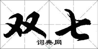 胡问遂双七行书怎么写