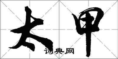 胡问遂太甲行书怎么写