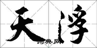 胡问遂天浮行书怎么写