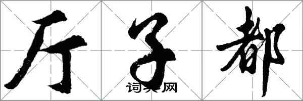 胡问遂厅子都行书怎么写