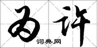 胡问遂为许行书怎么写