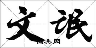 胡问遂文氓行书怎么写