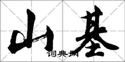 胡问遂山基行书怎么写