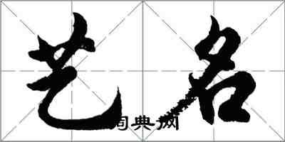 胡问遂艺名行书怎么写